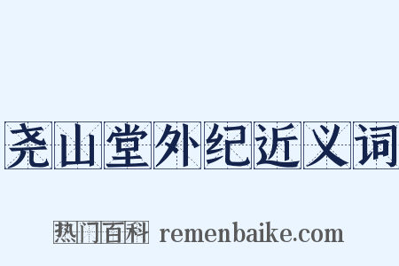 尧山堂外纪近义词是什么意思的图片